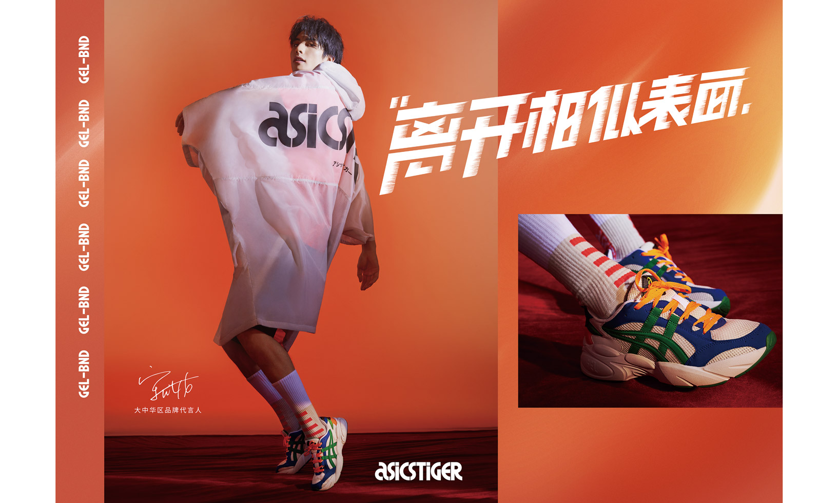 为夏日活力上色,asicstiger gel