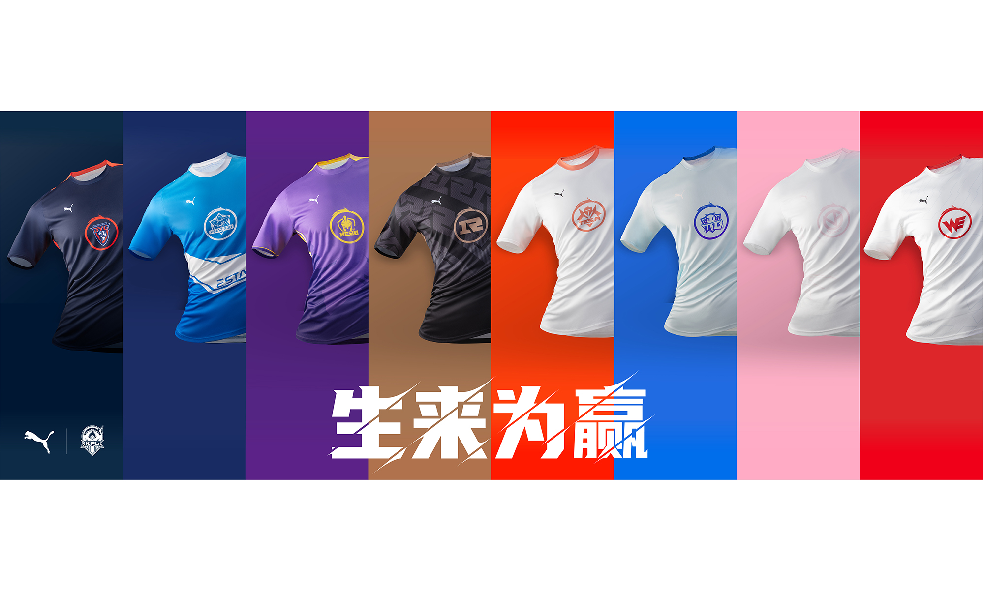 生来为赢,PUMA 携手 KPL 正式发售 2022 王者荣耀职业联赛战队队服 – NOWRE现客